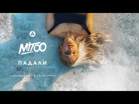 Mitoo - Падали видео (клип)