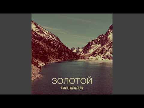 Ангелина Каплан - Золотой видео (клип)