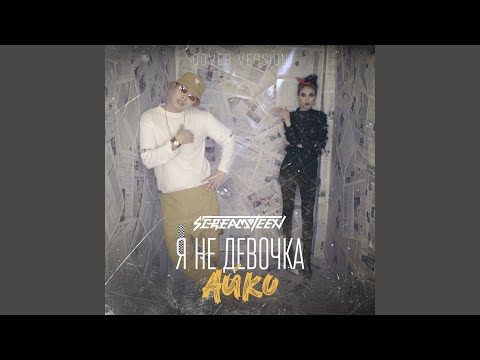 Screamteen - Я не девочка Айко видео (клип)