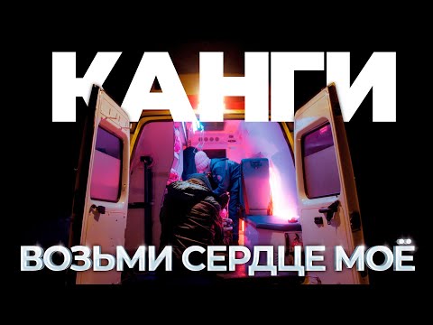 Канги - Возьми сердце моё видео (клип)