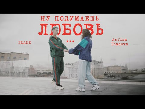 Slame, Anfisa Ibadova - Ну подумаешь любовь видео (клип)