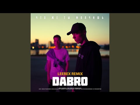 Dabro - Что же ты молчишь (Leerex remix) видео (клип)