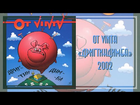 Ot Vinta - Дригтиндимба видео (клип)