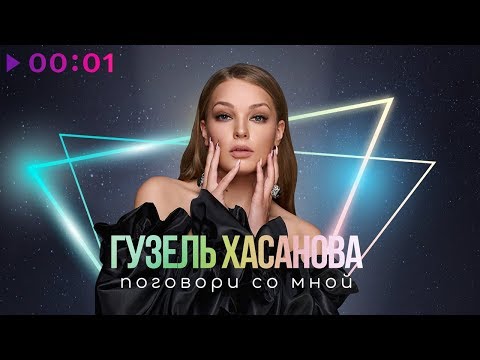 Гузель Хасанова - Поговори со мной видео (клип)