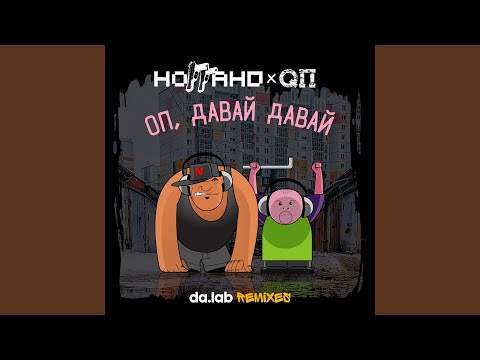 Ноггано, Q P - Оп, давай давай (Da.lab Censored Remix) видео (клип)