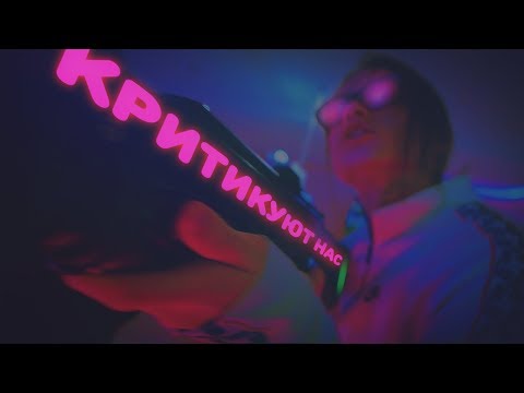 Yaga - Критикуют нас видео (клип)