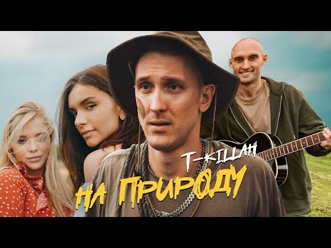 T Killah - На природу видео (клип)