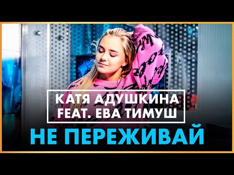 Катя Адушкина, Ева Тимуш - Не переживай видео (клип)