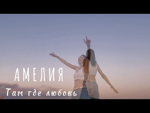 АМЕЛИЯ, ALEXSAP - Там где любовь видео (клип)