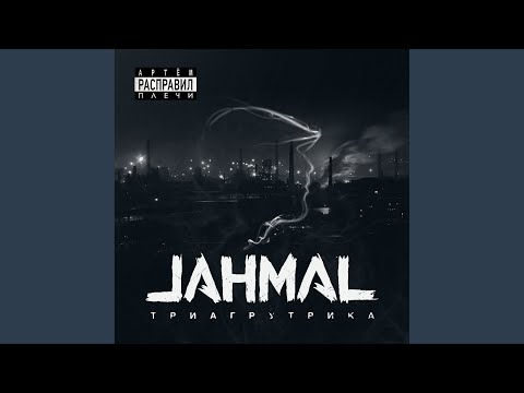 Jahmal Tgk - Туман видео (клип)