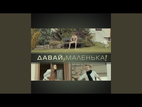 NAVSI100 - Давай, маленька! видео (клип)