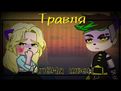 алена швец. - Травля видео (клип)