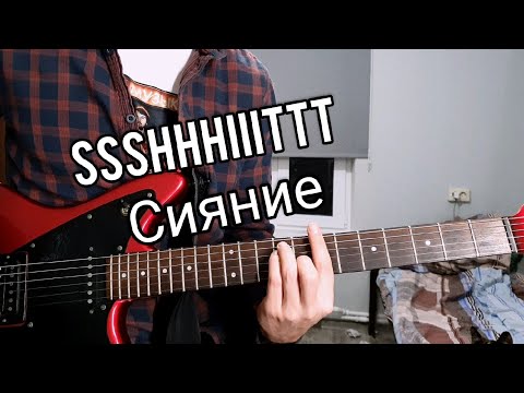 ssshhhiiittt! - Сияние видео (клип)