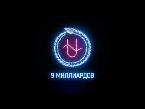 Johnyboy - Девять миллиардов видео (клип)