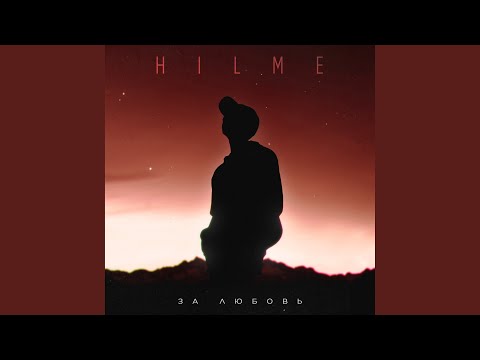 HILME - За любовь видео (клип)