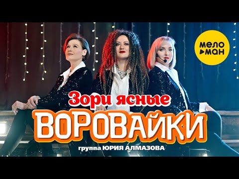 Воровайки - Зори ясные видео (клип)