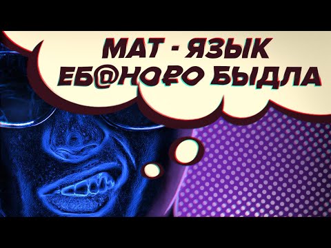 BLKTEE - Мат - это плохо (feat. Pro100 Lyokha) видео (клип)