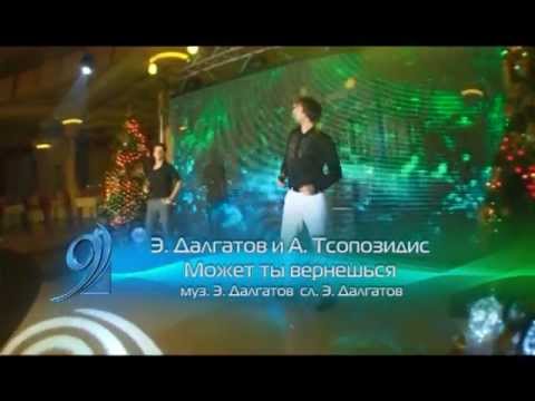 Alexandros Tsopozidis, Эльдар Далгатов - Может ты вернешься видео (клип)