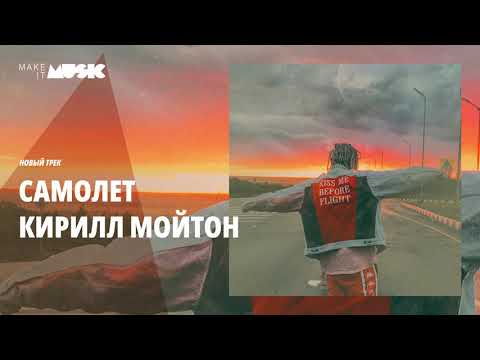 Кирилл Мойтон - Самолет видео (клип)