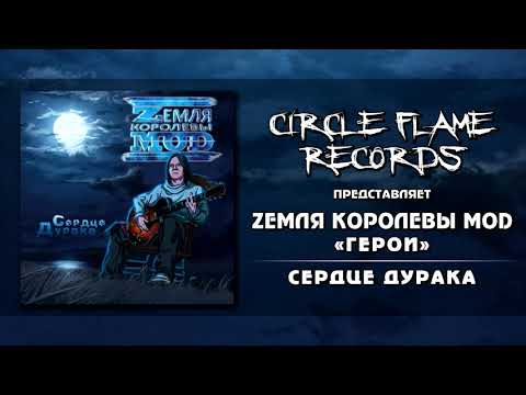 Zемля Королевы Моd - Герои видео (клип)