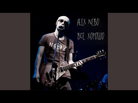 Alex Nebo - Всё Хорошо видео (клип)