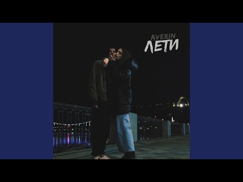 Averin - Лети видео (клип)