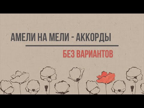 Амели на Мели - Без вариантов видео (клип)