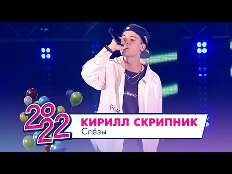 Кирилл Скрипник - Слёзы видео (клип)