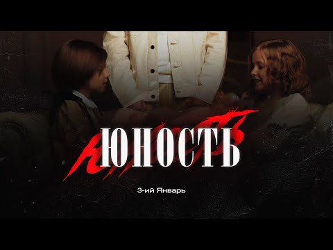 3-ий январь - Юность видео (клип)