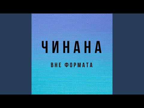 Аля Кумар, Чинана, Витя АК - 4МС видео (клип)