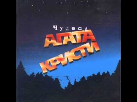 Агата Кристи - Полетаем видео (клип)