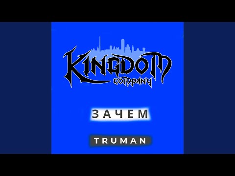 Truman - Жемчужина видео (клип)