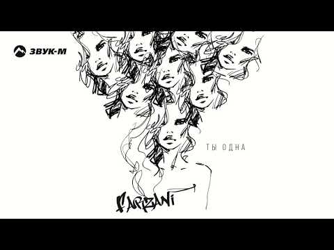 Farzani - Ты одна видео (клип)