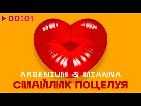 Arsenium & Mianna - Смайлик поцелуя видео (клип)