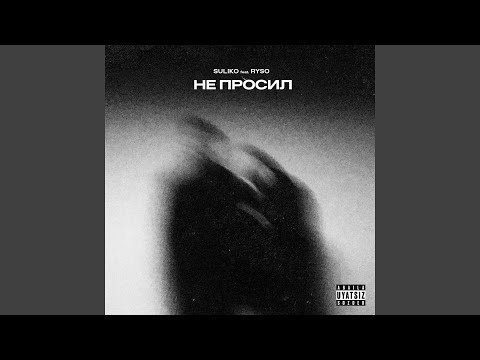 Suliko, RYSO - Не просил видео (клип)