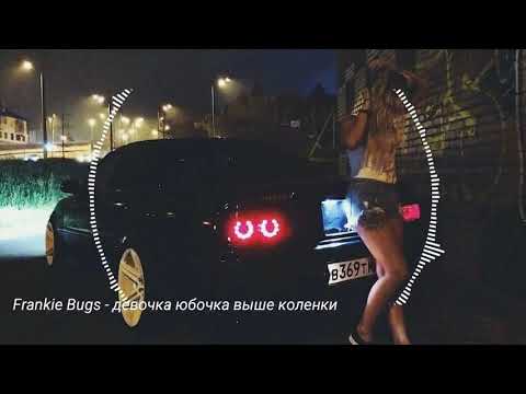 Френки Багс - Девочка юбочка видео (клип)