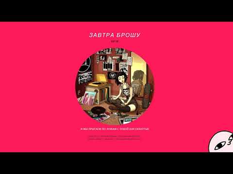 Завтра Брошу - Завтра брошу видео (клип)