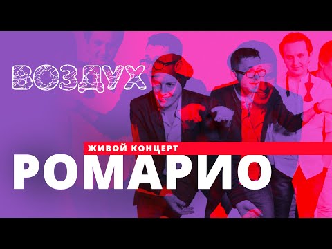 Ромарио - Не смотрите новостей видео (клип)