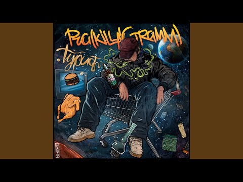 Pra(Killa'Gramm) feat. Скруч - #Едемнатанке видео (клип)