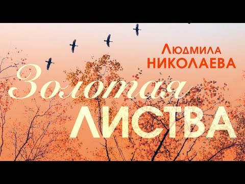 Людмила Николаева - Золотая листва видео (клип)