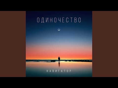 Навигатор - Одиночество видео (клип)