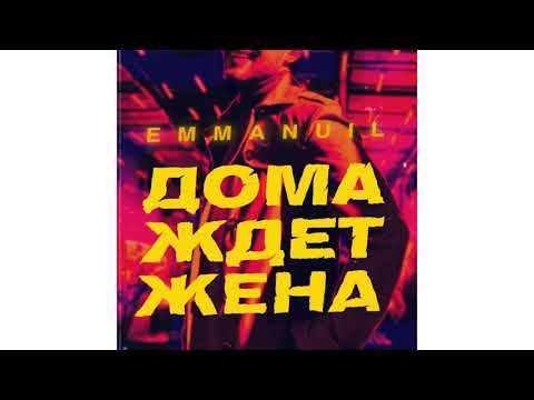 Emmanuil - Дома ждет жена видео (клип)