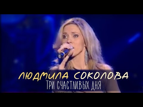 Людмила Соколова - Три счастливых дня (Live at Moscow International House of Music, Moscow, 2011) видео (клип)