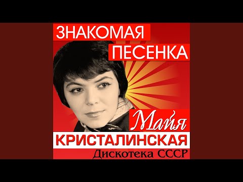 Майя Кристалинская, Владимир Трошин - Ветерок бессонный видео (клип)