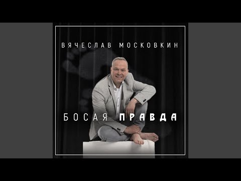 Вячеслав Московкин - Ложь видео (клип)