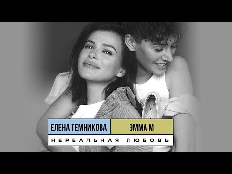 ЭММА М, Елена Темникова - Нереальная любовь видео (клип)