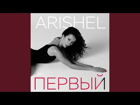 ARISHEL - Первый видео (клип)