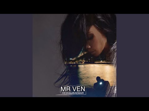 Mr Ven - Незабываемая видео (клип)