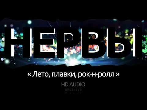 Нервы - Лето, плавки, рок-н-ролл видео (клип)