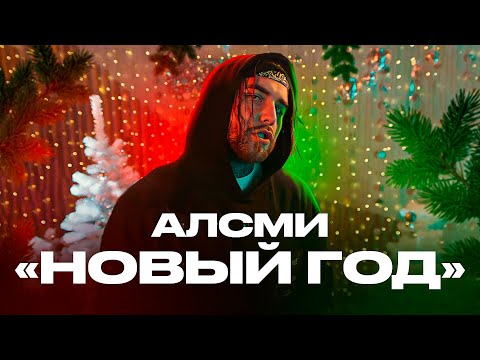 АлСми - Новый год видео (клип)